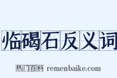 临碣石反义词是什么意思的图片